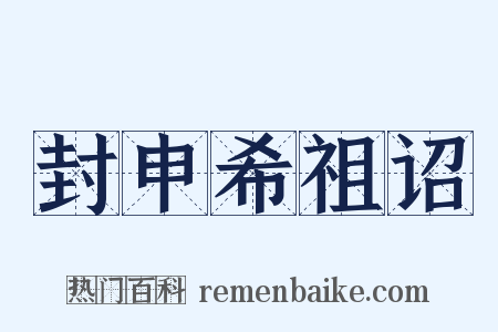封申希祖诏是什么意思的图片